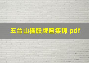 五台山楹联牌匾集锦 pdf